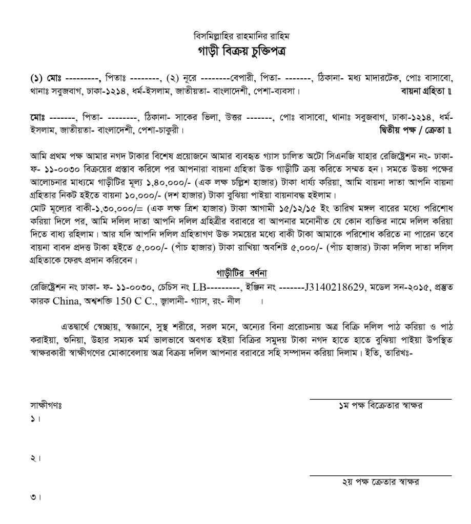 গাড়ি বিক্রির চুক্তিপত্রের নমুনা