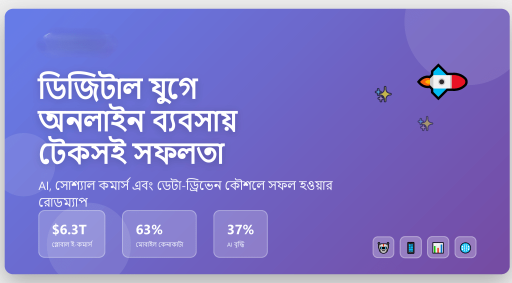 অনলাইন ব্যবসায় সফলতার রোডম্যাপ